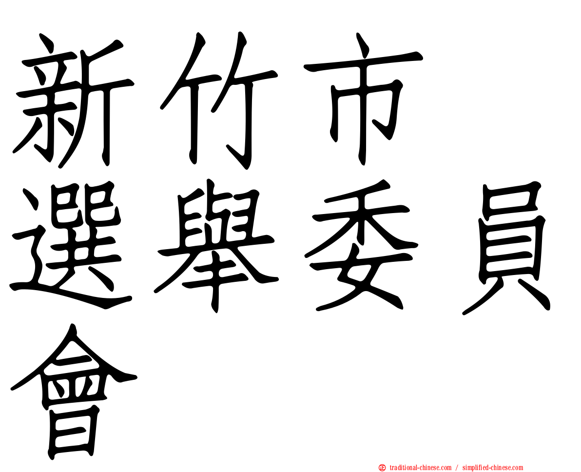 新竹市　選舉委員會